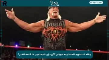 وفاة أسطورة المصارعة هوجان تثير حزن الجماهير، ما قصة الخبر؟